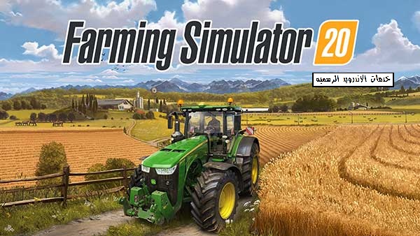 لعبه Farming Simulator مهكره اخر اصدار للاندرويد