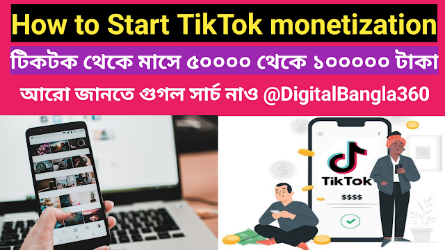 How to Start TikTok monetization-৫টি গুরুত্বপূর্ণ সত্য প্রযোজ্য