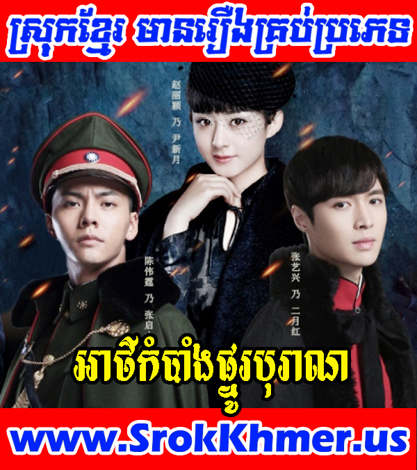 Watch Khmer movie, Movie Khmer, Khmer Drama, Thai Drama, Thai Lakorn, Video4khmer,  Khmotion and video online for free including Chinese drama, Thai lakorn, Chinese movies,  Korean drama, Khmer CTN comedy, Khmer, chinese movie speak khmer