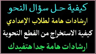 النحو,الممنوع من الصرف.,طريقة استخراج الاسم المعرب والاسم المبني من القطعة,كيف تستخرج الفعل المعرب من القطعة,كيف تستخرج البدل من القطعه,كيف تستخرج الفعل المعرب والفعل المبني من القطعة,كيف تحل قطعة النحو تانية 2 إعدادي الترم الأول ؟,كيف تستخرج الاسم المعرب والاسم المبني من القطعة بسهولة,كيفية الإعراب فى النحو,كيف تعرب ؟ تعلم النحو من الصفر,النحو للثانوية الازهرية,مراجعة النحو للصف الثالث الثانوى,حل قطع نحو للصف الثانى الإعدادى الترم الاول,حل مشكلة النحو