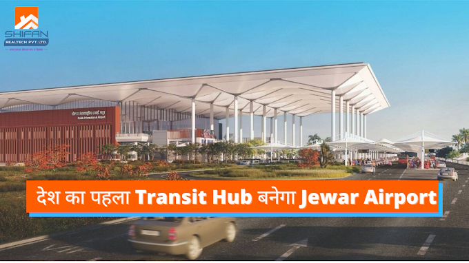 Jewar Airport: देश का पहला Transit Hub बनेगा Jewar, Paris के  Zurich Airport की तरह मिलेंगी सुविधाएं