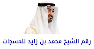 رقم الشيخ محمد بن زايد واتساب الموحد المجانى الخاص 2024