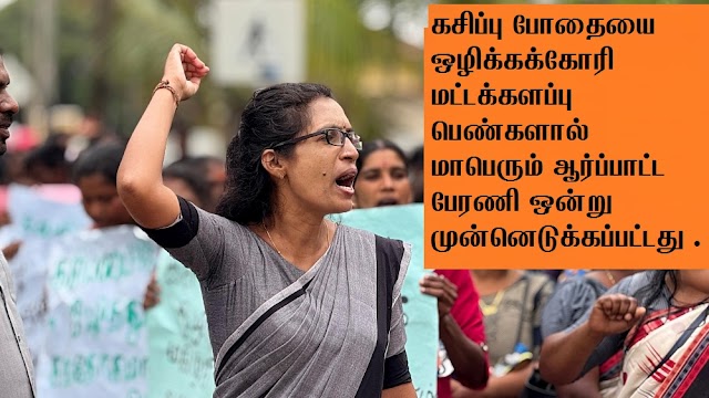 மட்டக்களப்பில் கசிப்பு போதைக்கு எதிராக கிளர்ந்தெழுந்த பெண்கள் !