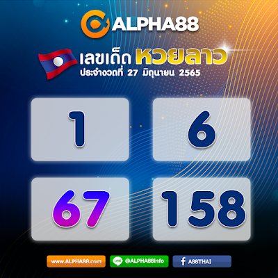 แนวทางหวยลาวประจำงวดที่ 27 มิถุนายน 2565