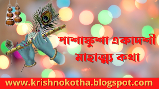 পাশাঙ্কুশা একাদশী মাহাত্ম্য কথা - Krishno kotha