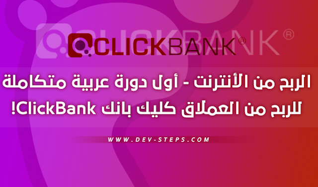 الربح من الأنترنت - أول دورة عربية متكاملة للربح من العملاق كليك بانك ClickBank!