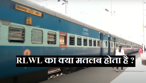 RLWL meaning in hindi