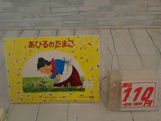 中古絵本　あひるのたまご　１１０円