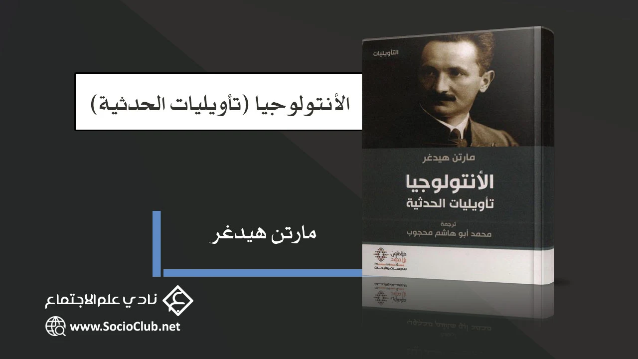 الأنتولوجيا (تأويليات الحدثية) PDF