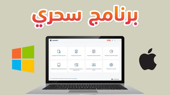 الحل السحري لاسترجاع جميع البيانات المحذوفة | Wondershare Recoverit