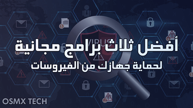 افضل 3 برامج مجانية لحماية جهازك من الفيروسات ( Anti Virus )