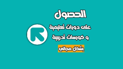 دورات تعليمية و كورسات تدريبية مجاناً