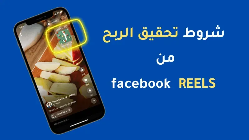 شروط تحقيق الربح من الفيس بوك ريلز اخر تحديث