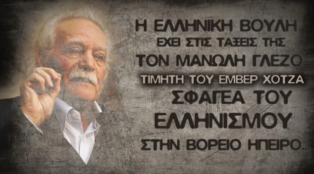 Πάει να βρει τους σφαγείς φίλους του Χότζα και Στάλιν ο Γλέζος.