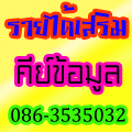 หารายได้พิเศษมาทำที่บ้าน งานป้อนข้อมูล/พิมพ์งาน ส่งงานทาง Email รับด่วน