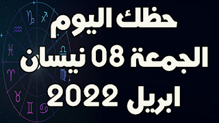 حظك اليوم الجمعة 08 نيسان(ابريل) 2022