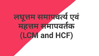 लघूत्तम समापवर्त्य एवं महत्तम समापवर्तक (LCM and HCF) मैथ्स फॉर्मूला हिंदी। Maths Formula Hindi