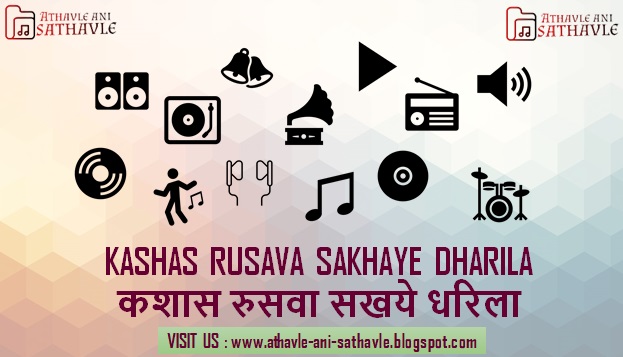 Kashas Rusava Sakhaye Dharila Lyrics । कशास रुसवा सखये धरिला