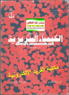 تحميل كتاب الكيمياء السريرية pdf، قراءة وتحميل كتاب الكيمياء السريرية pdf أونلاين، كتاب الكيمياء السريرية الطبية بالعربي ، برابط تحميل مباشر مجانا