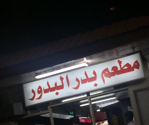 رقم مطعم بدر البدور الكويت الخط الساخن الموحد جميع الفروع 1444