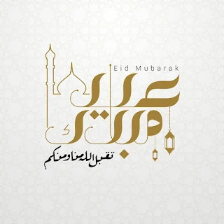 تهاني عيد الفطر 2024