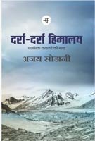 दर्रा दर्रा हिमालय - अजय सोडानी