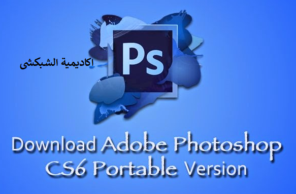 Adobe Photoshop CS6 Portable Free تنزيل الإصدار الكامل 32/64 Bit