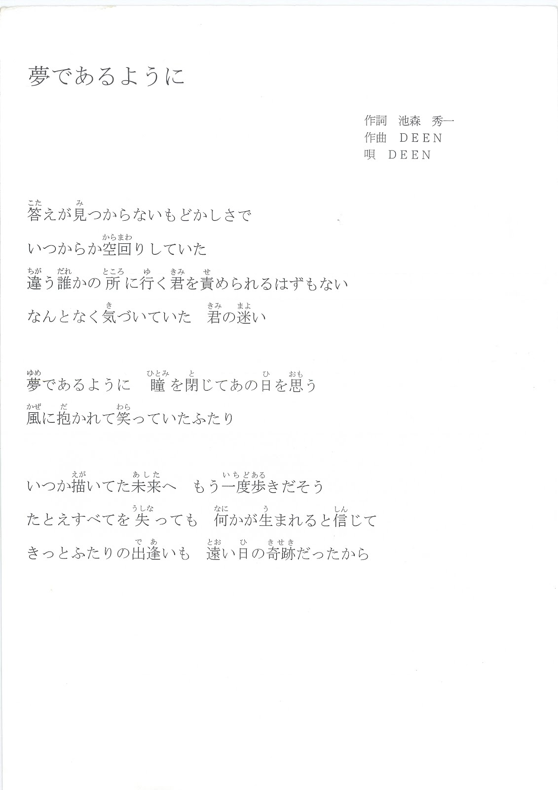 夢想與創造 日文歌詞 夢であるように