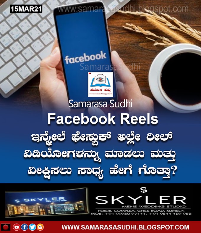 Facebook Reels ಇನ್ಮೇಲೆ ಫೇಸ್ಬುಕ್ ಅಲ್ಲೇ ರೀಲ್ ವಿಡಿಯೋಗಳನ್ನು ಮಾಡಲು ಮತ್ತು ವೀಕ್ಷಿಸಲು ಸಾಧ್ಯ ಹೇಗೆ ಗೊತ್ತಾ?