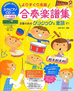 よりすぐり名曲合奏楽譜集: カラピアノCDつき 2~5歳児 (保カリBOOKS)
