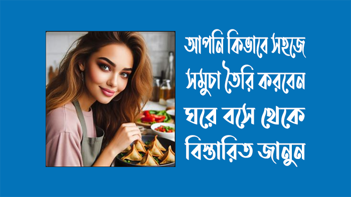 চিকেন-সমুচা-বানানোর-রেসিপি