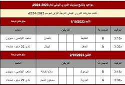 جدول مباريات الدوري اليمني الدرجة الأولى لعام 2023-2024