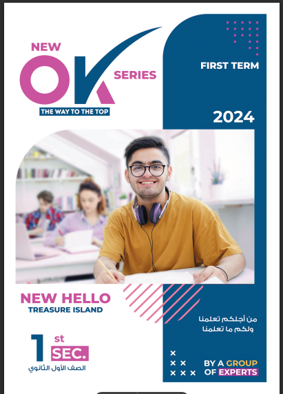 تحميل كتاب نيو اوكى New Ok لغة انجليزية للصف الاول الثانوى الترم الاول 2024 pd