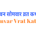 श्रावण सोमवार पौराणिक व्रत कथा | Saavan somvar vrat katha | 