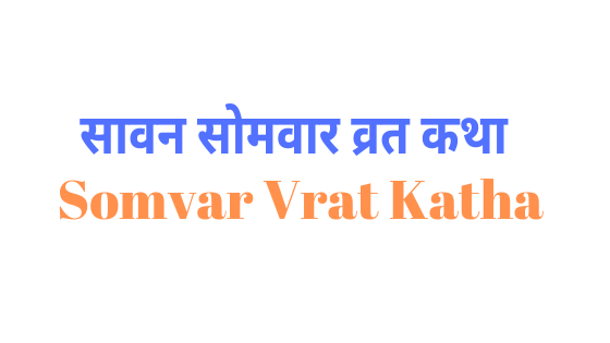 श्रावण सोमवार पौराणिक व्रत कथा | Saavan somvar vrat katha |