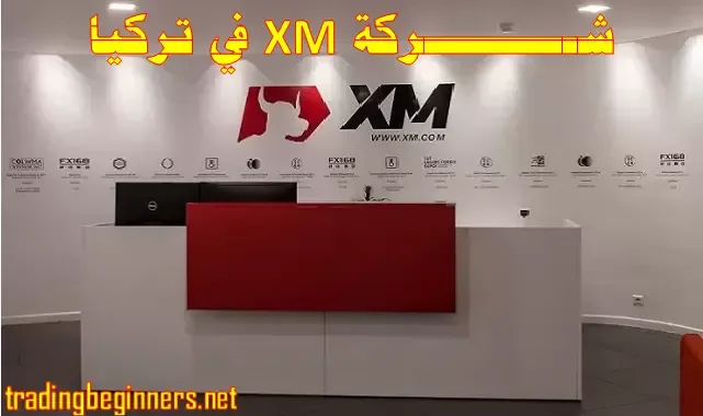شركة XM في تركيا