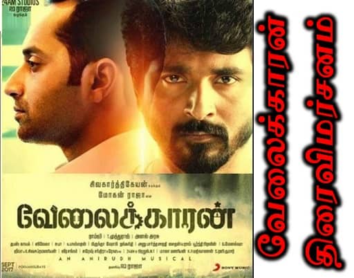 வேலைக்காரன் திரைவிமர்சனம் | Velaikkaran Thirai Vimarsanam