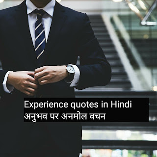 Experience quotes in Hindi  अनुभव पर अनमोल वचन