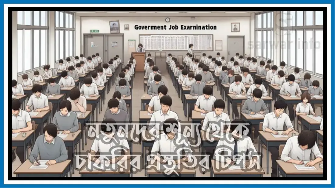 নতুনদের-শূন্য-থেকে-চাকরির-প্রস্তুতির-টিপস