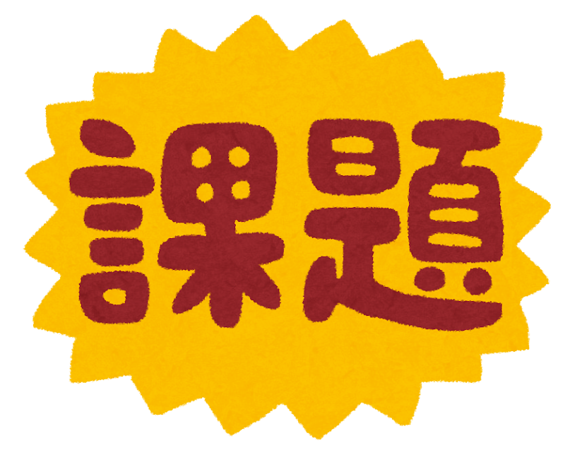 課題 のイラスト文字 かわいいフリー素材集 いらすとや 課題 のイラスト文字 かわいいフリー素材集 いらすとや
