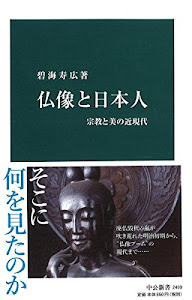 仏像と日本人-宗教と美の近現代 (中公新書)