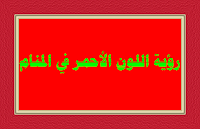 تفسير رؤية اللون الأحمر في المنام للبنت العزباء والمرأة المتزوجة