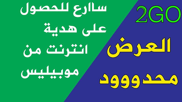 أحصل الآن على هدية 2 GB أنترنت مجانا من طرف شركة موبيليس