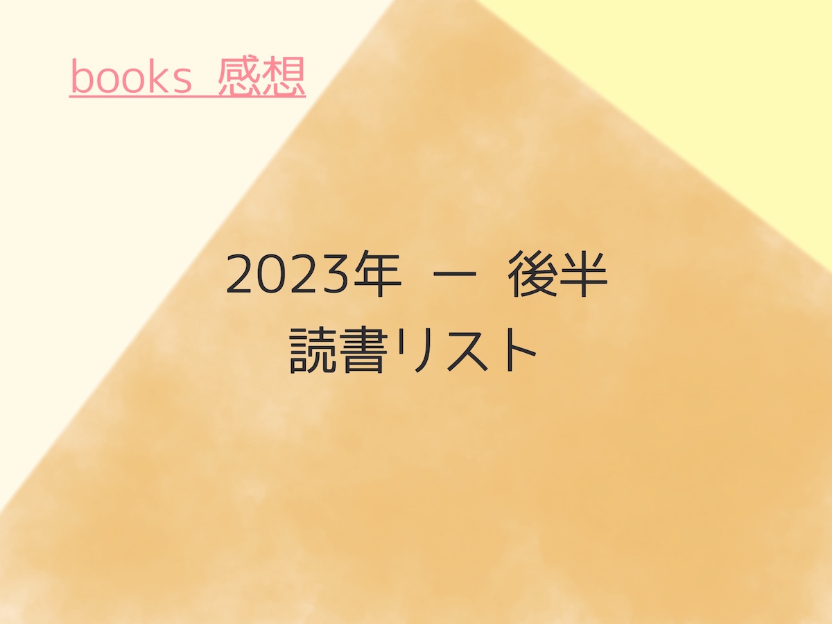 【読書リスト】2023年後半｜子育て主婦が電子書籍で読んだ本と簡単な感想
