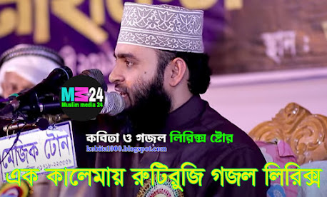 এক কালেমায় রুটি রুজি আর এক কালেমায় ফাঁসি (Bangla kobita o Gojol Lyrics Store) Ek kalemai ruti ruji ar ek kalemai..islamic gojol Lyrics