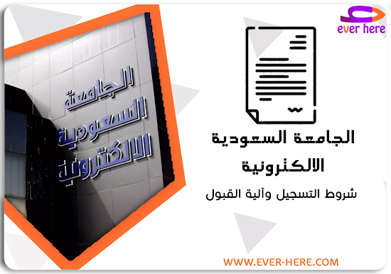 الجامعة السعودية الإلكترونية - شروط التسجيل وآلية القبول 1444