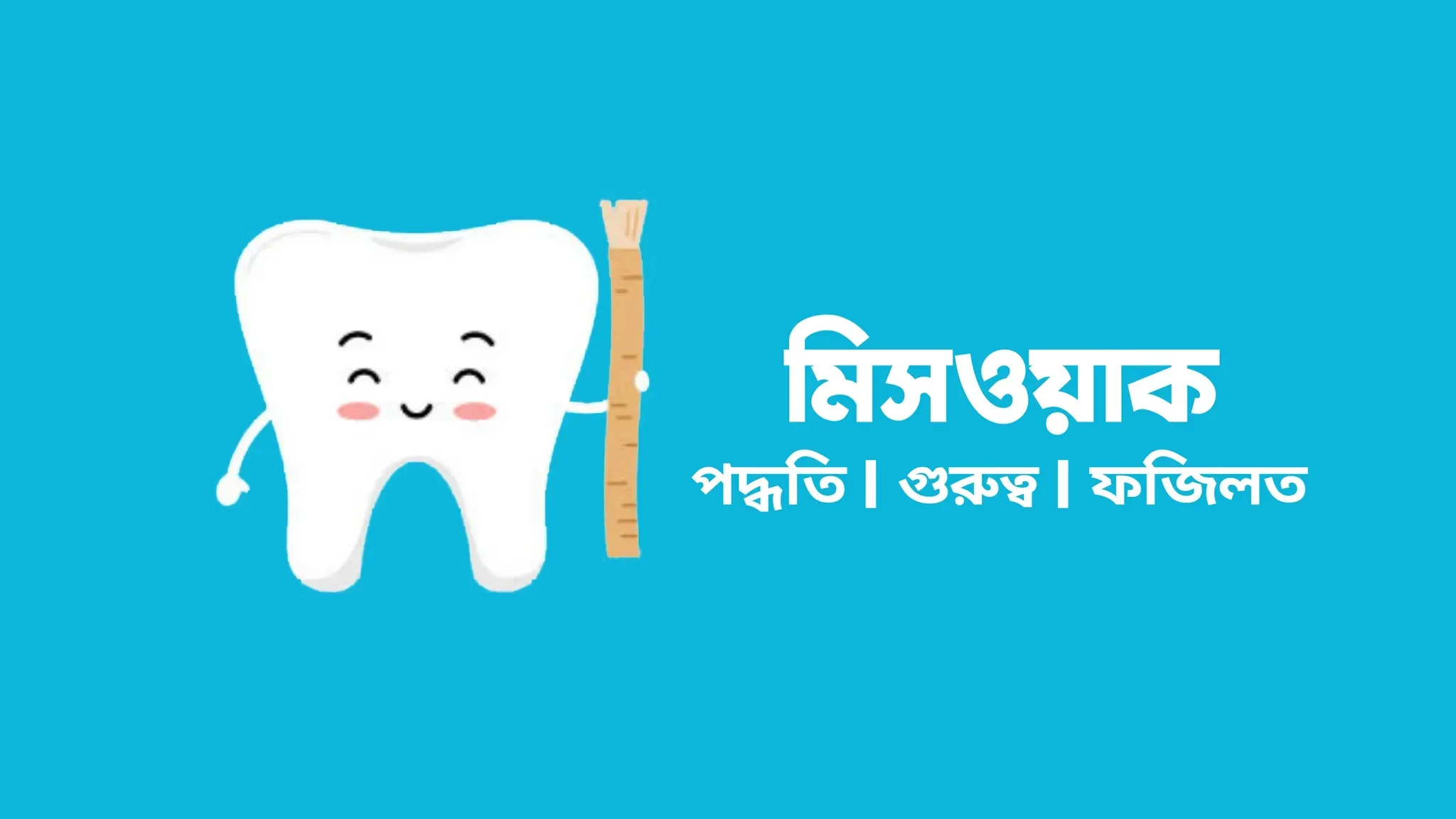 মিসওয়াক (Miswak) করার নিয়ম ও উপকারিতা