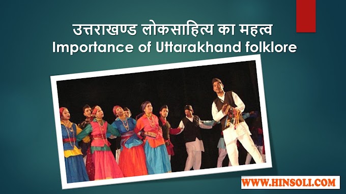 उत्तराखण्ड लोकसाहित्य का महत्व  | Importance of Uttarakhand folklore | Read here