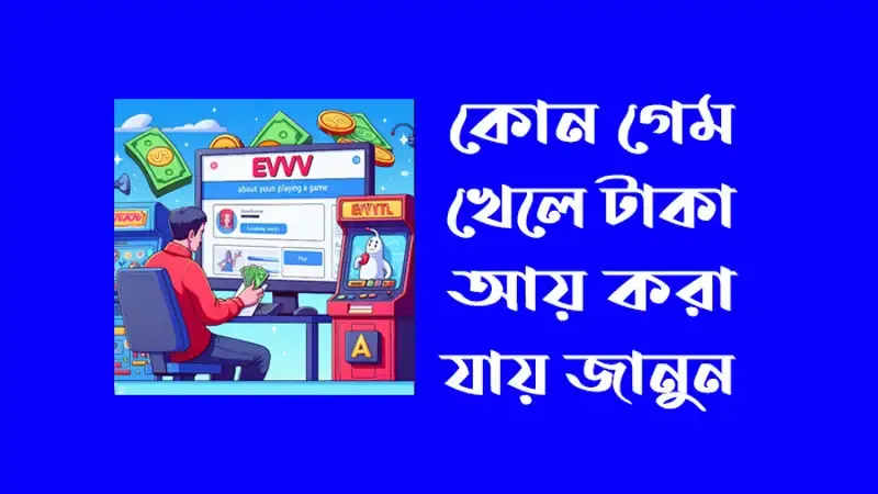 কোন গেম খেলে টাকা আয় করা যায়