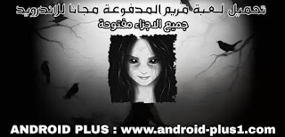 تحميل لعبة مريم المدفوعة ، جميع الاجزاء كاملة ، مجانا للاندرويد ، تنزيل لعبة مريم المدفوعة Mariampro apk ، جميع الاجزاء و المواسم مفتوحة و كاملة ، تحميل مريم المدفوعة ، تحميل اجزاء لعبة مريم ، تنزيل لعبة مريم المرعبة ، تحميل لعبة مريم جميع الاجزاء ، تحميل لعبة مريم الاصلية ، تحميل لعبة مريم الجزء الثاني ، تحميل لعبة mariam pro مجانا ، لعبة مريم المدفوعة ، جميع اجزاء لعبة مريم للاندرويد ، لعبة مريم المدفوعة جميع الاجزاء مفتوحة مجانا للاندرويد ، Download Mariam pro.apk For Android ، لعبة مريم المدفوعة جميع المواسم مفتوحة مجانا للاندرويد ، تنزيل لعبة مريم المدفوعة جميع المواسم كاملة للاندرويد ، لعبة مريم المدفوعة مجانا للاندرويد ، تحميل لعبة مريم ، تنزيل لعبة مريم المخيفة ، تنزيل لعبة مريم الجزء الثاني الاصلية ، تحميل لعبه مريم الجزء الثاني ، تنزيل لعبة مريم الجزء الثالث ، لعبة Mariam pro